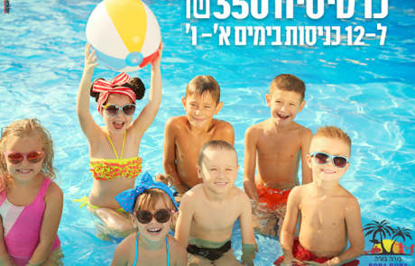מחפשים פעילויות לילדים בקיץ? בואו להנות מהבריכה המטורפת של בורה בורה!