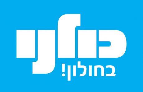 'כולנו' בחולון!
